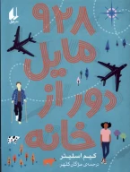 کتاب 928 مایل دور از خانه - تصویر 1