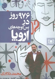 کتاب 976 روز در پس کوچه های اروپا - front