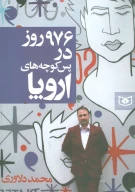 کتاب 976 روز در پس کوچه‌های اروپا - تصویر 1