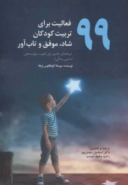 کتاب 99 فعالیت برای تربیت کودکان شاد، موفق و تاب آور - front