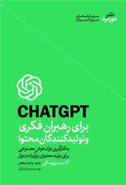 کتاب CHAT GPT برای رهبران فکری و تولید کنندگان محتوا