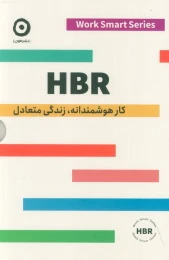کتاب HBR (کار هوشمندانه، زندگی متعادل) - 4 جلدی - front