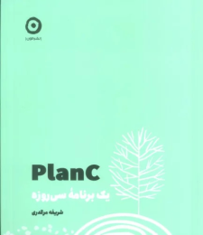 کتاب Plan C : یک برنامه سی روزه - front