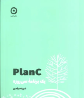 کتاب Plan C : یک برنامه سی روزه - تصویر 1