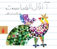 کتاب آ اول الفباست - تصویر 1