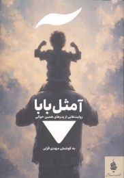 کتاب آ مثل بابا - front