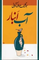 کتاب آب‌انبار - تصویر 1