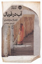 کتاب آب در غربال - front