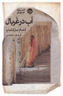 کتاب آب در غربال - تصویر 1