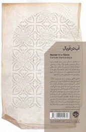 کتاب آب در غربال - back