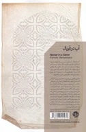 کتاب آب در غربال - تصویر 2