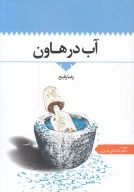 کتاب آب در هاون - تصویر 1