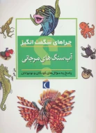 کتاب آب‌سنگ‌های مرجانی - تصویر 1