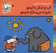 کتاب آب و شکر با لیمو شربت می‌سازه شیمو - تصویر 1