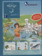 کتاب آب - تصویر 1