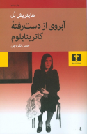 کتاب آبروی ازدست‌رفته کاترینا بلوم - تصویر 1