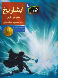 کتاب آبشار یخ - front