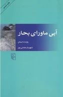 کتاب آبی ماورای بحار - تصویر 1