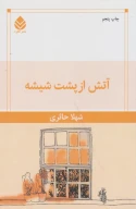 کتاب آتش از پشت شیشه - تصویر 1