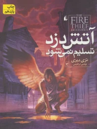 کتاب آتش دزد تسلیم نمی شود - front