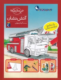 کتاب آتش نشان - front