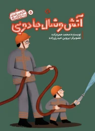 کتاب آتش و شال جادویی - front