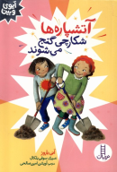 کتاب آتشپاره‌ها شکارچی گنج می‌شوند - تصویر 1