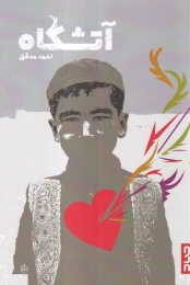 کتاب آتشگاه - front