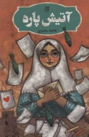 کتاب آتیش‌پاره - تصویر 1