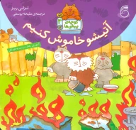 کتاب آتیشو خاموش کنیم - تصویر 1