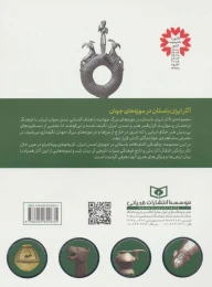 کتاب آثار ایران باستان - back