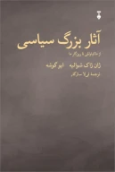 کتاب آثار بزرگ سیاسی - تصویر 1
