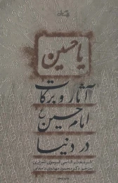 کتاب آثار و برکات امام حسین (ع) در دنیا - front