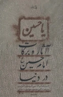 کتاب آثار و برکات امام حسین (ع) در دنیا - تصویر 1
