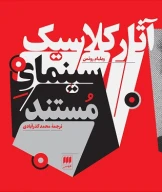 کتاب آثار کلاسیک سینمای مستند - تصویر 1