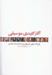 کتاب آثار کلیدی موسیقی