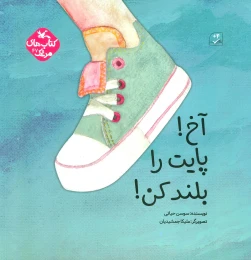 کتاب آخ! پایت را بلند کن! - front