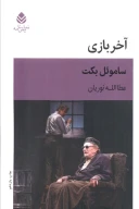 کتاب آخر بازی - تصویر 1
