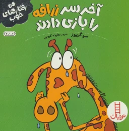 کتاب آخر سر زرافه را بازی دادند - front