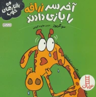 کتاب آخر سر زرافه را بازی دادند - تصویر 1