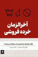 کتاب آخرالزمان خرده‌فروشی - تصویر 1