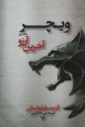کتاب آخرین آرزو - front
