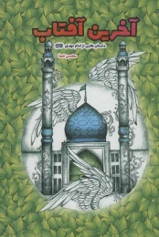 کتاب آخرین آفتاب - front