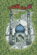 کتاب آخرین آفتاب - تصویر 1