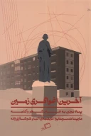 کتاب آخرین اغواگری زمین - تصویر 1