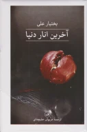 کتاب آخرین انار دنیا - تصویر 1