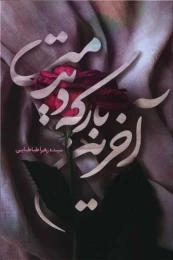 کتاب آخرین بار که دیدمت