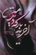 کتاب آخرین بار که دیدمت - تصویر 1