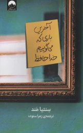 کتاب آخرین باری که می گوییم خداحافظ - front