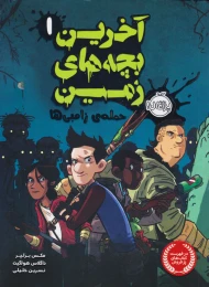 کتاب آخرین بچه های زمین 1 حمله زامبی ها - front